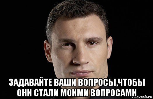  задавайте ваши вопросы,чтобы они стали моими вопросами, Мем Кличко