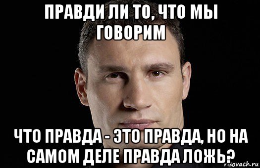 правди ли то, что мы говорим что правда - это правда, но на самом деле правда ложь?, Мем Кличко