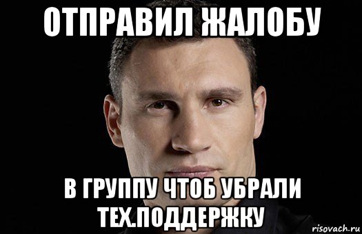 отправил жалобу в группу чтоб убрали тех.поддержку, Мем Кличко