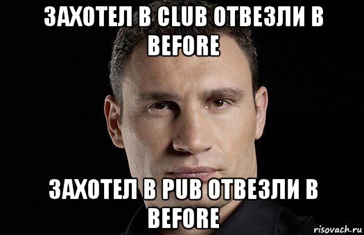 захотел в club отвезли в before захотел в pub отвезли в before, Мем Кличко