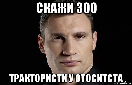 скажи 300 трактористи у отоситста, Мем Кличко