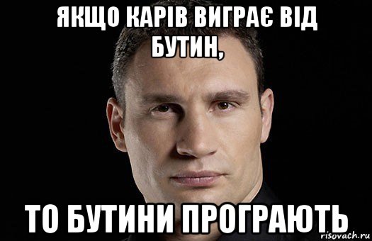 якщо карів виграє від бутин, то бутини програють, Мем Кличко