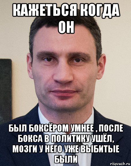 кажеться когда он был боксёром умнее , после бокса в политику ушёл, мозги у него уже выбитые были