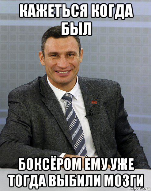 кажеться когда был боксёром ему уже тогда выбили мозги