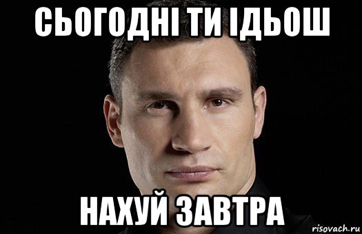 сьогодні ти ідьош нахуй завтра, Мем Кличко