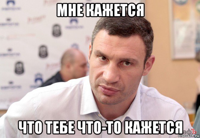 мне кажется что тебе что-то кажется