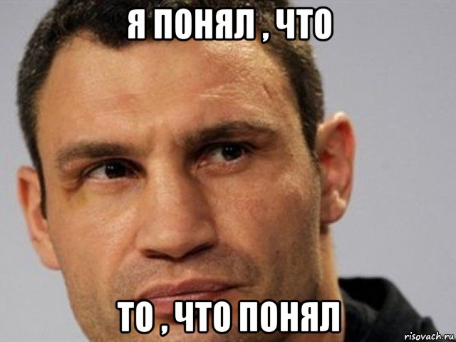 я понял , что то , что понял