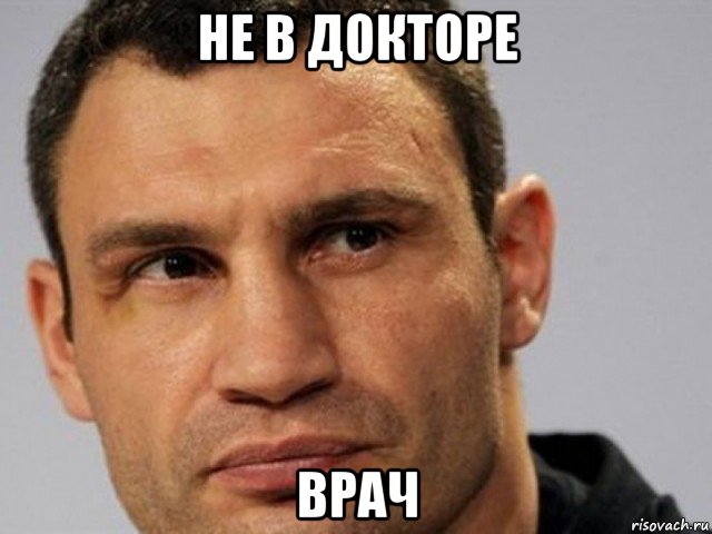 не в докторе врач