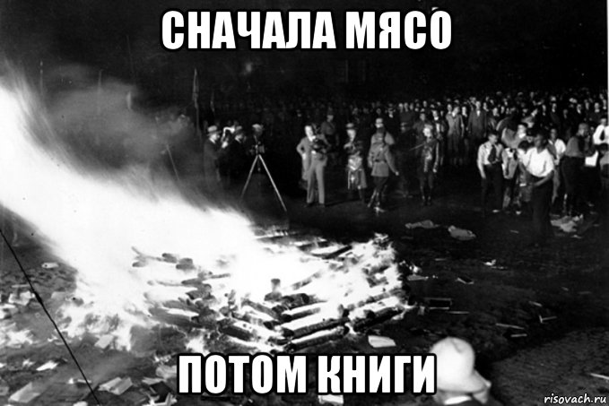 сначала мясо потом книги