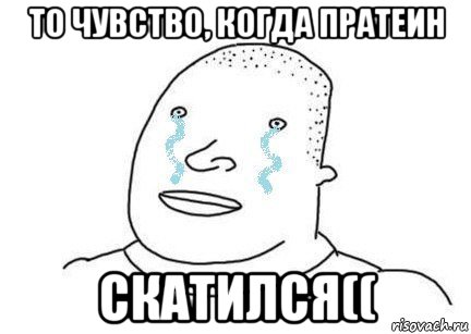 то чувство, когда пратеин скатился((