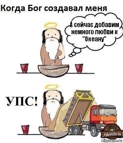 А сейчас добавим немного любви к "Океану", Комикс Когда Бог создавал меня