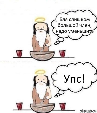 Бля слишком большой член, надо уменьшить Упс!