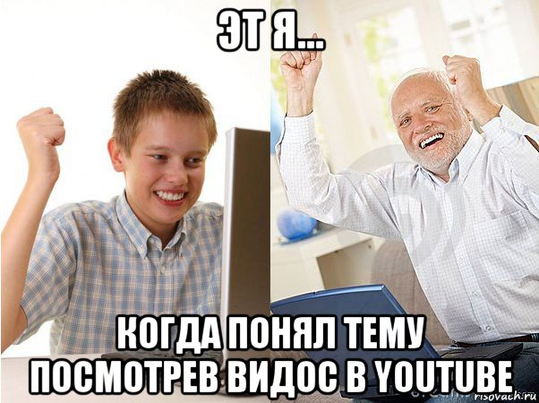 эт я... когда понял тему посмотрев видос в youtube, Мем   Когда с дедом