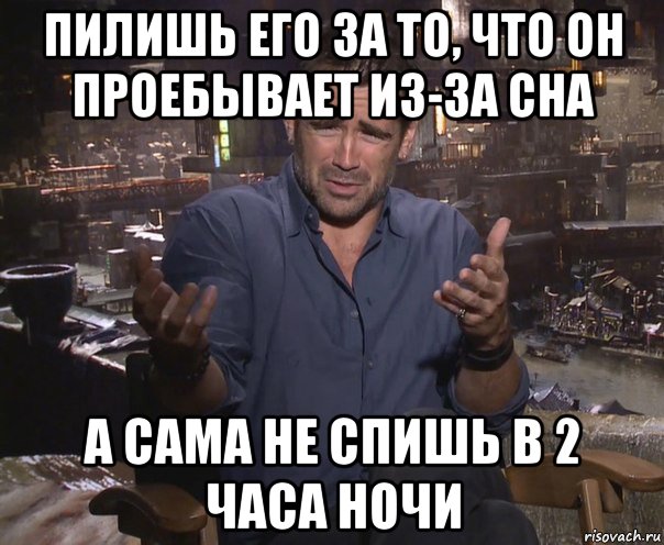 пилишь его за то, что он проебывает из-за сна а сама не спишь в 2 часа ночи, Мем колин фаррелл удивлен