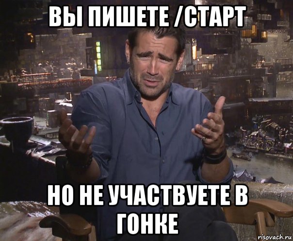 вы пишете /старт но не участвуете в гонке, Мем колин фаррелл удивлен