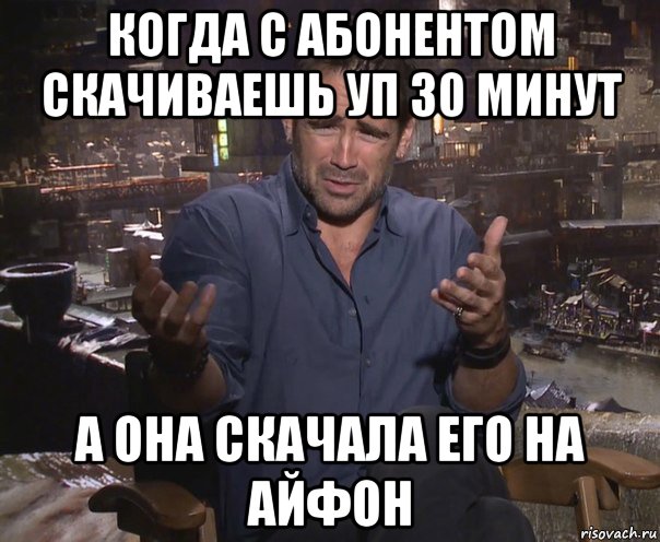 когда с абонентом скачиваешь уп 30 минут а она скачала его на айфон, Мем колин фаррелл удивлен