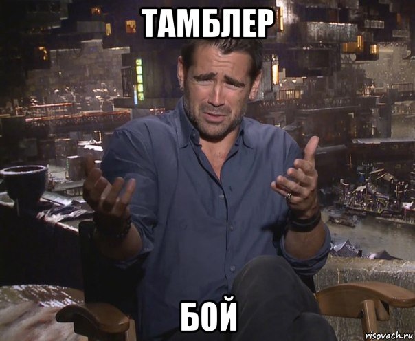 тамблер бой, Мем колин фаррелл удивлен