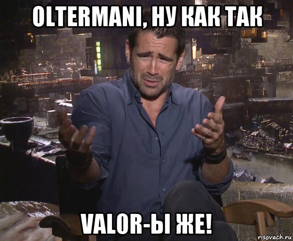 oltermani, ну как так val0r-ы же!, Мем колин фаррелл удивлен