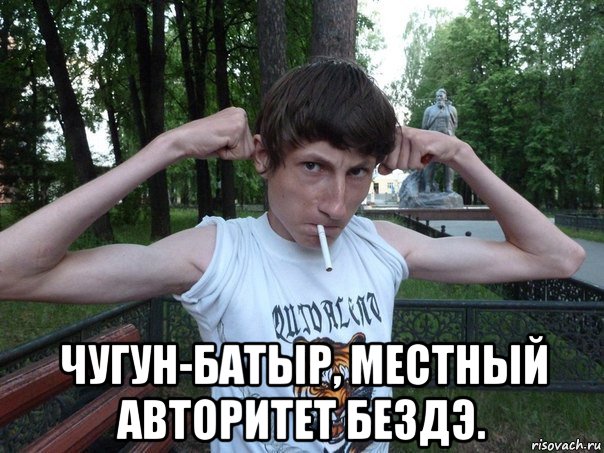  чугун-батыр, местный авторитет бездэ., Мем Колись я подкачаюся