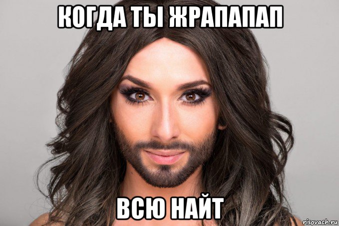когда ты жрапапап всю найт