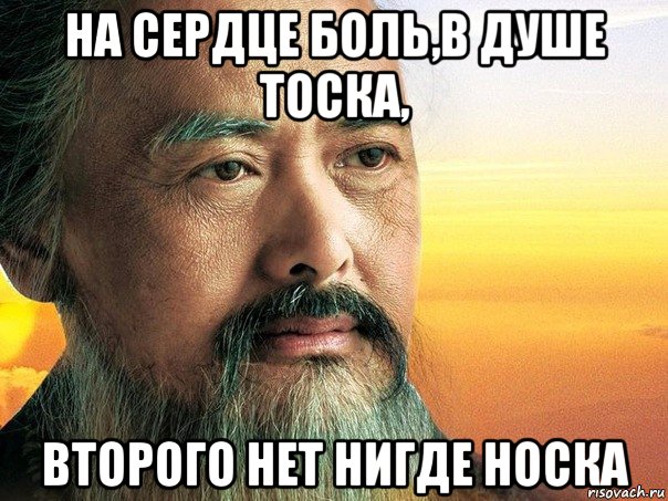 на сердце боль,в душе тоска, второго нет нигде носка