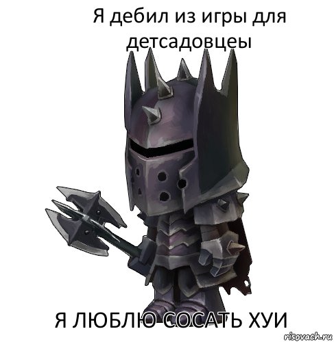 Я дебил из игры для детсадовцеы Я люблю сосать хуи