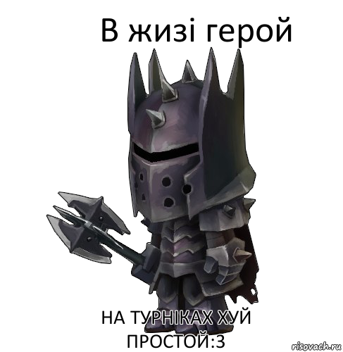 В жизі герой на турніках хуй простой:3