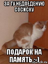 за ту недоеденую сосиску подарок на память :-)