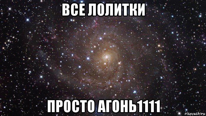 все лолитки просто агонь1111, Мем  Космос (офигенно)