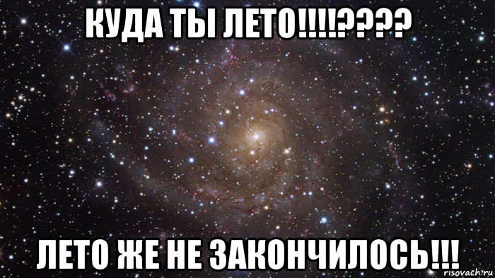 куда ты лето!!!!???? лето же не закончилось!!!, Мем  Космос (офигенно)