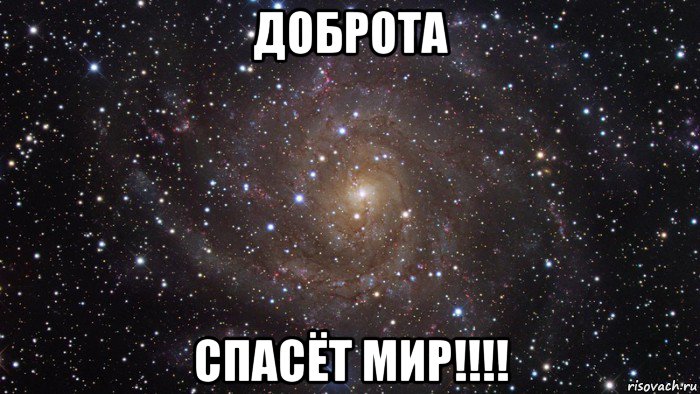 доброта спасёт мир!!!!, Мем  Космос (офигенно)