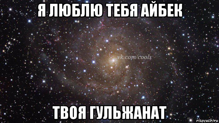 я люблю тебя айбек твоя гульжанат