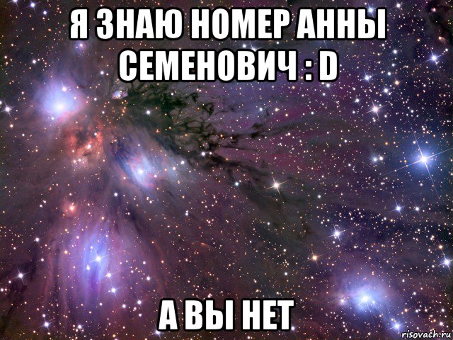 я знаю номер анны семенович : d а вы нет, Мем Космос