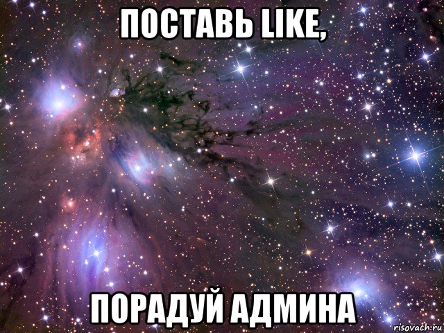 поставь like, порадуй админа, Мем Космос