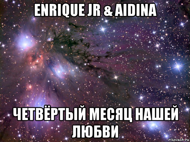 enrique jr & aidina четвёртый месяц нашей любви, Мем Космос