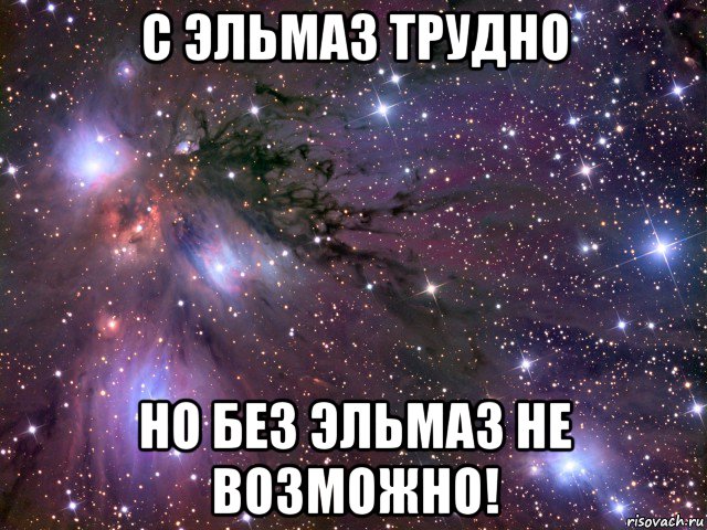 с эльмаз трудно но без эльмаз не возможно!, Мем Космос