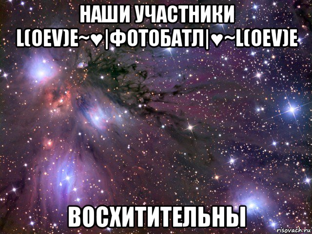 наши участники l(oεv)e~♥|фотобатл|♥~l(oεv)e восхитительны, Мем Космос