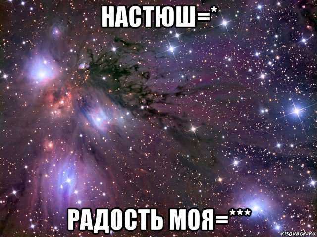 настюш=* радость моя=***, Мем Космос