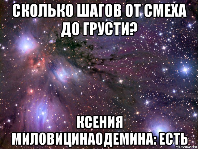 сколько шагов от смеха до грусти? ксения миловицина0демина: есть, Мем Космос