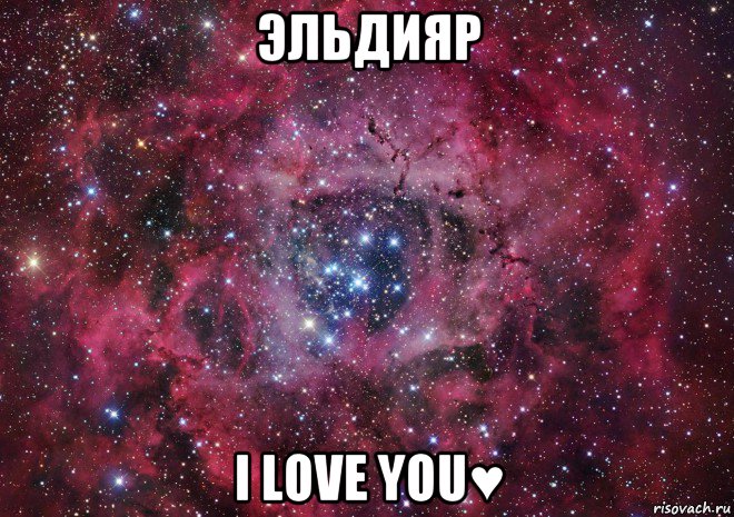 эльдияр i love you♥, Мем Ты просто космос