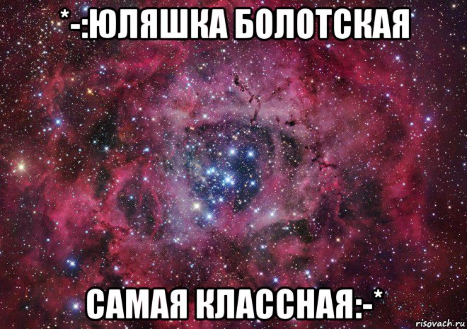 *-:юляшка болотская самая классная:-*, Мем Ты просто космос