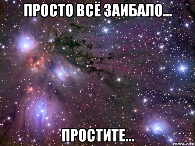 просто всё заибало... простите..., Мем Космос