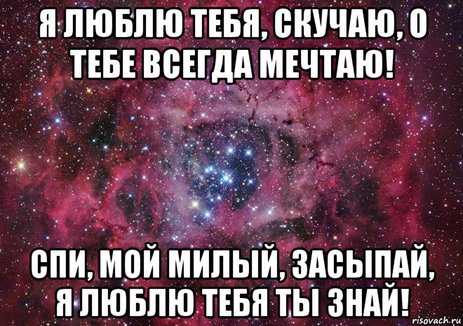 я люблю тебя, скучаю, о тебе всегда мечтаю! спи, мой милый, засыпай, я люблю тебя ты знай!, Мем Ты просто космос