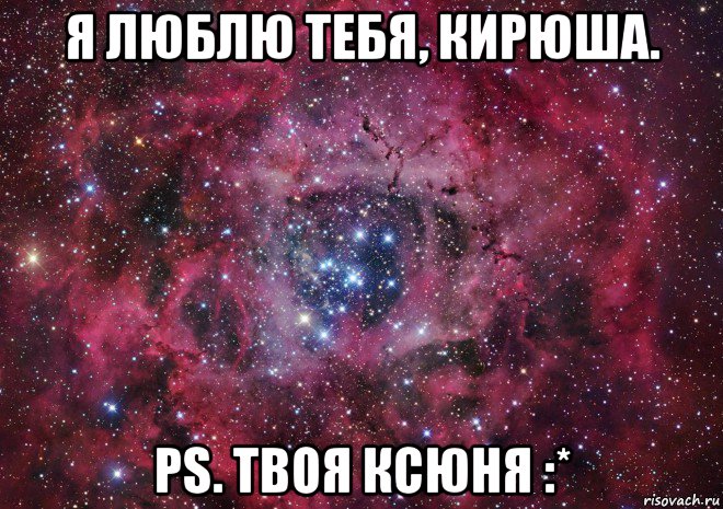 я люблю тебя, кирюша. ps. твоя ксюня :*, Мем Ты просто космос