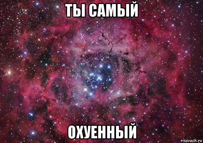 ты самый охуенный, Мем Ты просто космос