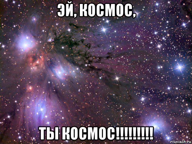 эй, космос, ты космос!!!!!!!!!, Мем Космос