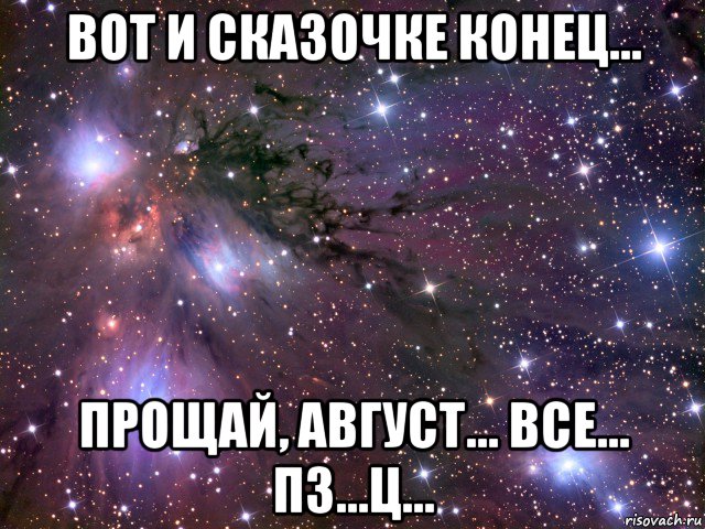 вот и сказочке конец... прощай, август... все... пз...ц..., Мем Космос