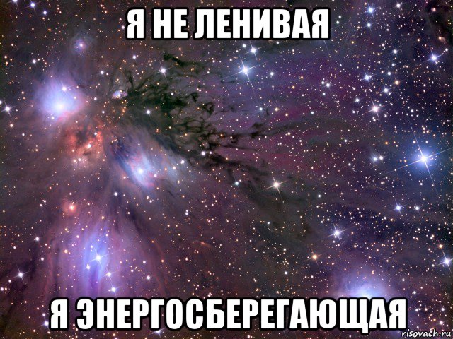 я не ленивая я энергосберегающая, Мем Космос