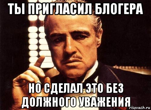 ты пригласил блогера но сделал это без должного уважения, Мем крестный отец