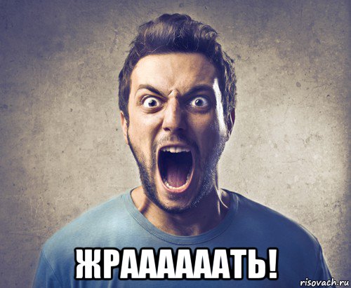  жраааааать!, Мем Крик